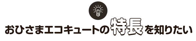 おひさまエコキュートの特長を知りたい